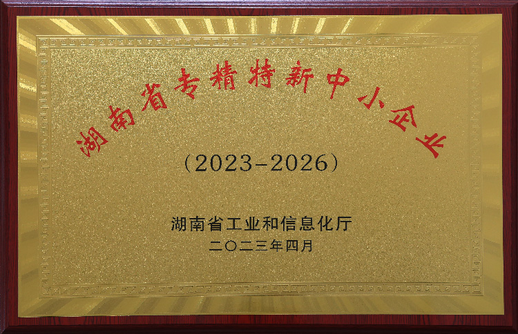 湖南省專精特新中小企業 湖南省專精特新中小企業